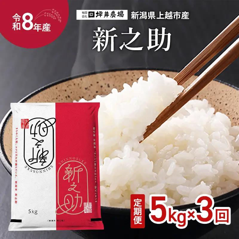 【先行予約・定期便】新之助 窒素封入 精米 15kg 坪井農場 新之助