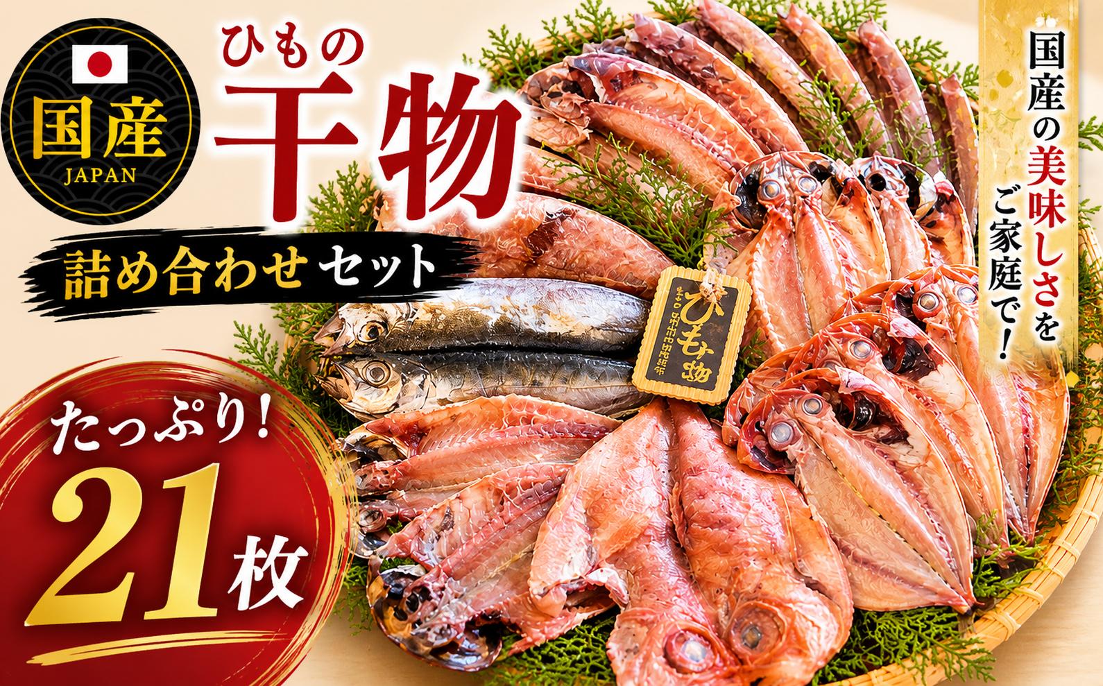 
大島水産の「国産干物詰合せセット」
