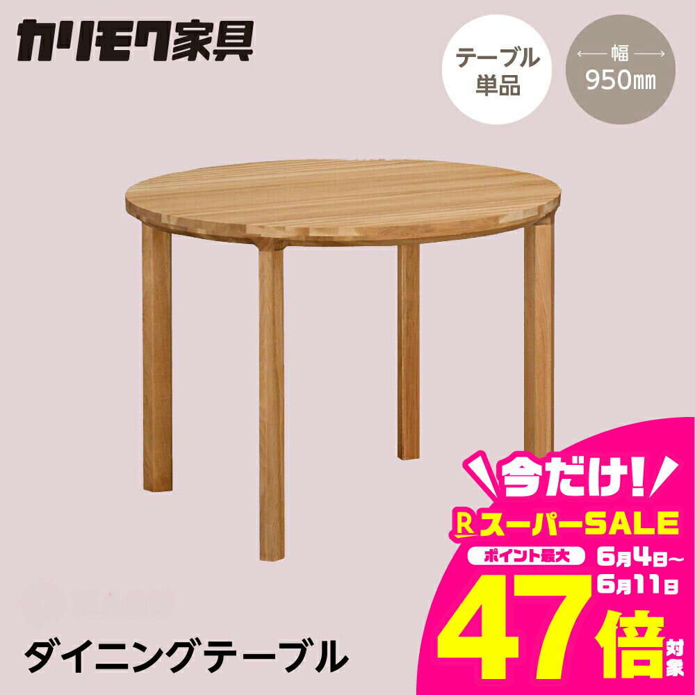 【ふるさと納税】カリモク家具【特別仕様：岐阜県飛騨市産のナラ材使用】ダイニングテーブル（丸 950）／DB33モデル ナチュラル色 ダーク色 ヒダモク　丸テーブル 国産材 木製家具 家具 テーブル 机 食卓 木工製品 おしゃれ ナラ材 楢 天然木 無垢材
