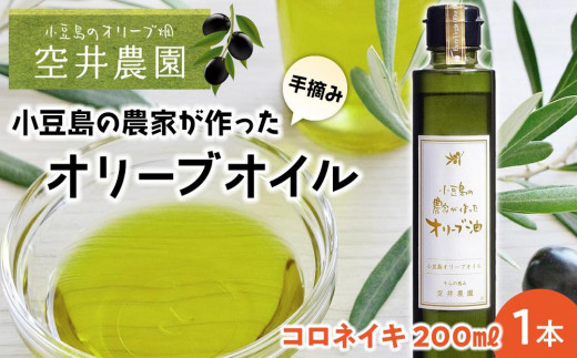【空井農園】小豆島の農家が作ったオリーブオイル コロネイキ種／200ml