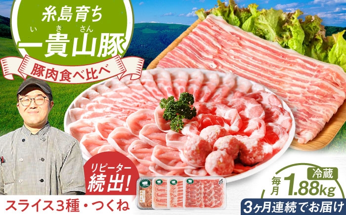 
                  【全3回定期便】一貴山 豚しゃぶ セット糸島市 / いきさん牧場 /鍋 しゃぶしゃぶ 豚しゃぶ 肩ロース ロース つくね バラ 豚バラ [AGB007]
                