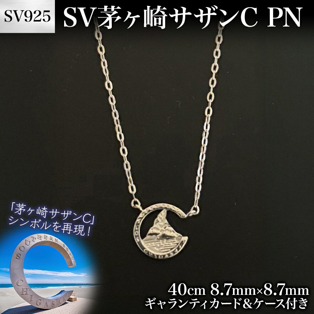 【ふるさと納税】SV 茅ヶ崎 サザン C PN 40cm NC ロジウムコーティング加工 ギャランティカード ケース付き 茅ヶ崎サザン ちがさきサザンビーチ 神奈川県 茅ヶ崎市