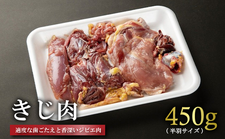 きじ肉(ハーフ) 450g きじ肉 ジビエ キジ お肉 シンプル 料理 鍋 安心 安全 むね肉 もも肉 ささみ 雉 きじ 054-11