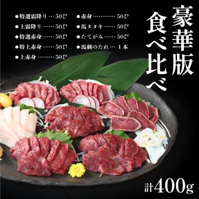 ふるさと納税 産山村 純国産馬刺し豪華版食べ比べセット(産山村) |  | 01