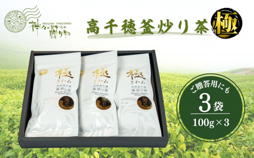 高千穂釜炒り茶（極）3本詰 宮崎県 高千穂町 厳選 緑茶_Tk004-011