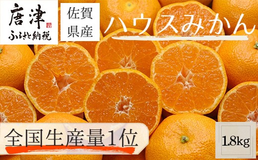 
                  『先行予約』【令和9年7月上旬より順次発送】【全国出荷量1位】佐賀県ハウスみかん 1.8kg 高級甘熟みかん 果物フルーツ 柑橘
                