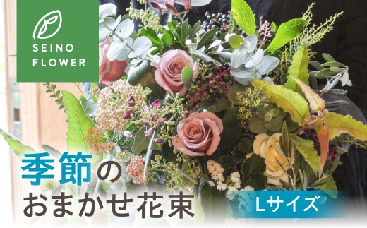 季節のお花 Lサイズ 西濃フラワー