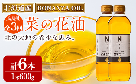 【定期便・3回】BONANZA OIL NANOHANA オメガ 菜の花油(600g×2本×3回・計6本) 油 調味料 オイル 定期便 なのはな油 菜の花 食用オイル 揚げ物 炒め物 天ぷら 【OMEGA ファーマーズ】【C7083】