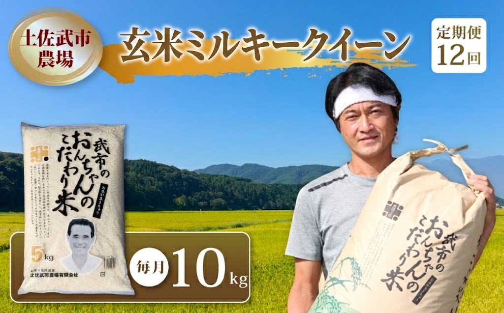【先行予約】 新米 【お米定期便】 玄米 ミルキークイーン 【12回】 10キロ 10㎏ 数量限定 米 コメ お米 ご飯 おにぎり こめ 令和8年度 農家直送 産地直送 ふるさと納税  高知県 南国市