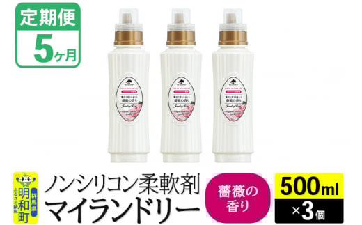 《定期便5ヶ月》ノンシリコン柔軟剤 マイランドリー (500ml×3個)【薔薇の香り】