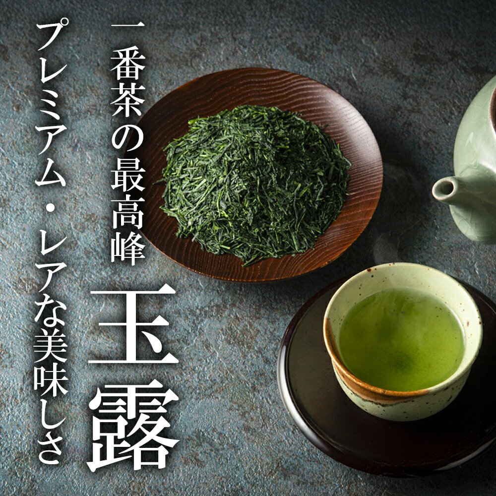 【ふるさと納税】【先行予約・数量限定】一番茶の最高峰「玉露」 プレミアム・レアな美味しさ 玉露 創業130年を超える老舗 豊田宗平商店