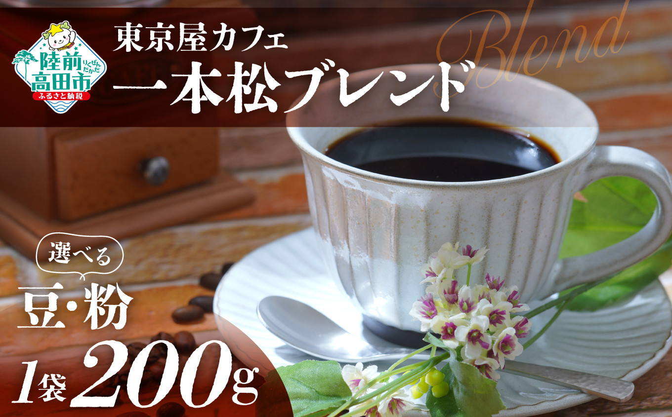 
選べる 豆・粉 【東京屋カフェ】 自家焙煎珈琲 「未来の一本松ブレンド」 200g×1袋 【 コーヒー 豆 焙煎 アイス ホット ギフト 岩手 陸前高田 】
