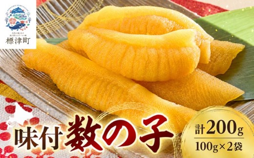 北海道産 天然 数の子 味付け 100g ×2 袋 小分け 味付けかずのこ おつまみ 国産 冷凍 小分けパック 便利 使いやすい 魚卵 味付 かずのこ カズノコ つまみ 肴 味付かずのこ 味付カズノコ 味付数の子 味付けカズノコ 味付き数の子 冷凍数の子 冷凍かずのこ 冷凍カズノコ にしん ニシン 鰊 食べきり 加工品 魚介類 魚貝類 海の幸 お祝い お正月 おせち 北海道 標津町