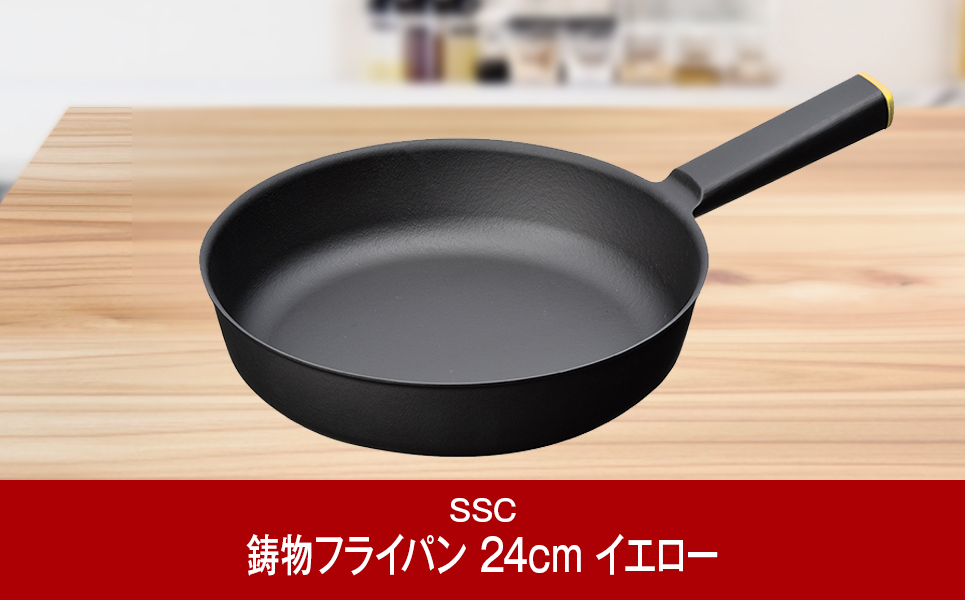 [SSC] 薄く 軽い 鋳物フライパン 24cm イエロー【023P008】