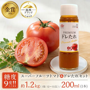 トマト 日本野菜ソムリエ協会開発 ドレたれセット！ スーパーフルーツトマト 中箱 約1.2kg × 1箱 【 大玉 12～15玉/1箱】 2027年産 ドレッシング とまと 先行予約 