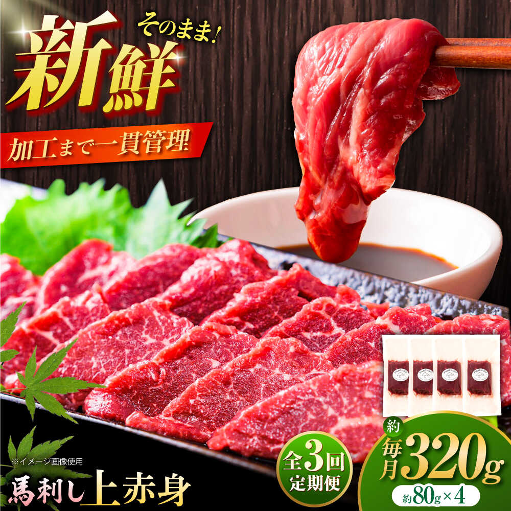 【ふるさと納税】【全3回定期便】フジチク ふじ 馬刺し 上赤身 4個 セット 計約320g / 専用醤油付き 生姜付き おすすめ 熊本県 熊本 馬刺 赤身 国産 ふじ馬刺し 赤身馬刺し 冷凍 送料無料【株式会社フジチク】[BHAD090]