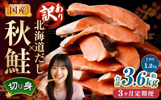 【3ヶ月定期便】 ［訳あり］ 国産秋鮭 北海道だし切り身 約1.2kg×3回 計約3.6kg ／ 鮭 しゃけ シャケ 秋鮭 天然秋鮭 切身 切り身 鮭節 かじか 昆布 しいたけ ブレンド 出汁 だし 出汁入り鮭 冷凍