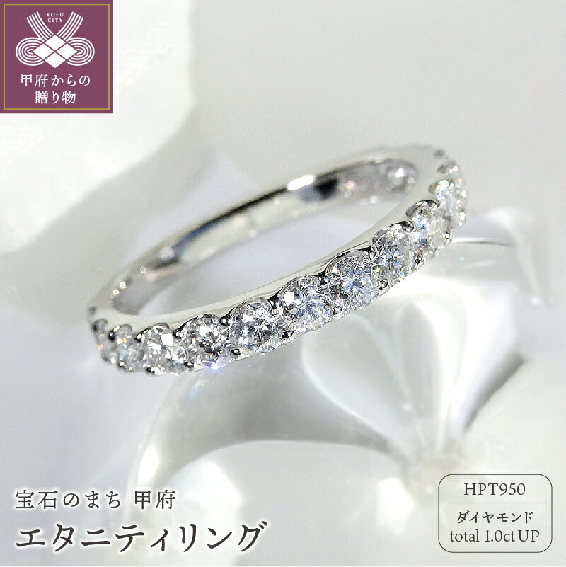 【ふるさと納税】＜ 甲府ジュエリー ＞ リング 指輪 レディース プラチナ ジュエリー アクセサリー ハーフエタニティ ダイヤモンド 1カラット ギフト プレゼント スコープ付 鑑定書付 保証書付 k001-234