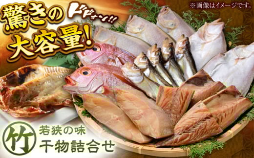 若狭の味 干物詰合せ（竹）   小浜市 / まるほ商店 【配送不可地域：離島】  [BFCS006]