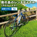 【ふるさと納税】クロスバイク レンタサイクル レンタル 1台 日帰り プラン 南の島 Giant エスケープR3 自転車 島人 フロント3速 リア8速 オプション付き 和泊 鹿児島県 自然 文化 旅行 散策 サイクリング 観光 TSマーク付帯保険完備 東旅館