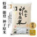 【ふるさと納税】[A096] 【令和6年産】能登神子原米 10kg（玄米）