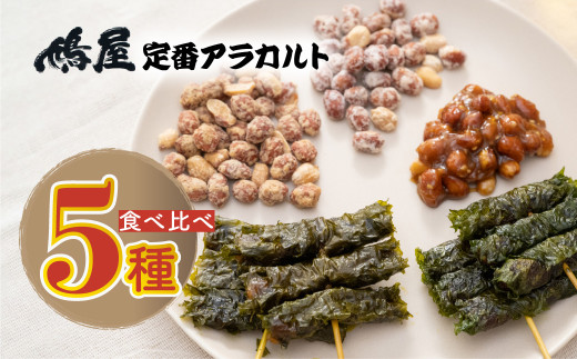 ピーナッツ おつまみ 食べ比べ 鳩屋定番5種アソートセット | おつまみ お菓子 おやつ ピーナツ 落花生 スナック ピーナツみそ 味噌 甘味噌 しそ巻き お土産 贈り物 ビールのお供 ギフト フィンガーフード 軽食 ぴーなつ ぴーなっつ 鳩屋 埼玉県 北本市