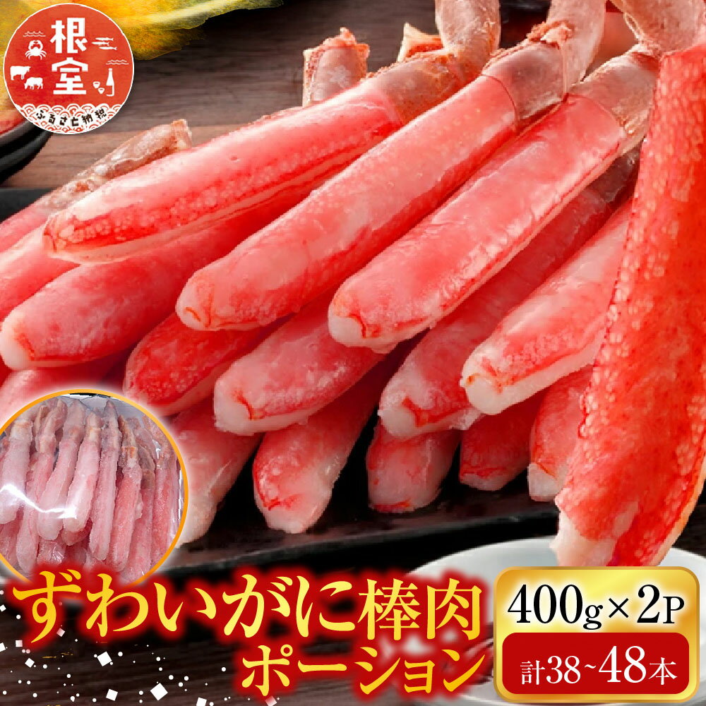【ふるさと納税】 お刺身可！ずわいがに棒肉ポーション 400g × 2P ( 計 38 ~ 48 本 ) ズワイガニ ズワイ ずわい ズワイ蟹 ずわい蟹 かに カニ 蟹 お取り寄せ グルメ 海鮮 刺身 かにしゃぶ 雑炊 天ぷら 北海道 根室市 B-14079