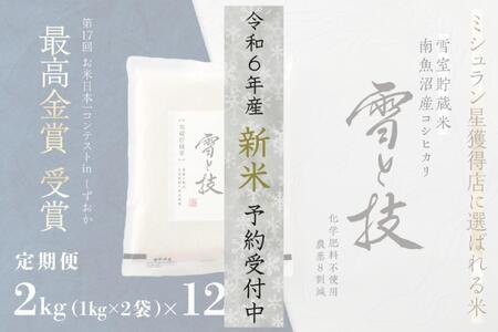 《 令和6年産 新米 》【定期便】 2kg × 12ヵ月《 雪蔵貯蔵米 》 最高金賞受賞 南魚沼産コシヒカリ 雪と技   農薬8割減・化学肥料不使用栽培