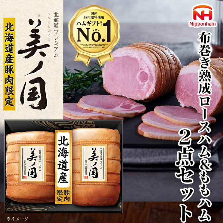 【ふるさと納税】034-101　北海道プレミアム 美ノ国 布巻き 熟成 ロースハム ＆ ももハム 2点セット ｜ 日本ハム 北海道産豚肉使用 国産 熟成 贈答 ギフト 中元 歳暮 ※離島への配送不可 ※2025年11月下旬～12月下旬頃に順次発送予定