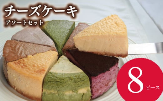 ケーキ チーズケーキ 8個 セット ベイクドチーズケーキ チョコ 抹茶 スフレチーズケーキ スフレ バスクチーズケーキ バスク マロン 黒ゴマ きなこ コーヒー レモン チーズ クリーム クリームチーズ お菓子 スイーツ デザート 詰合せ 焼き菓子 洋菓子 ギフト 贈り物 記念日 徳島県 吉野川市