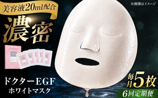 【全6回定期便】ドクターEGF ホワイトマスク（5枚入り） / 顔パック シートマスク パック 美容 おすすめ パック 美容液 保湿 スキンケア 透明感 日焼け パック 人気 ビタミンC ヒアルロン酸 セラミド 化粧品 美容パック / 亀山市 / ヴィーヴィック化粧品株式会社[AMBS033]