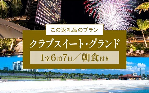 《2025年3月発券》【1週間滞在プラン・朝食付】ペア宿泊券　クラブスイート・グランド_M029-015_01-mar