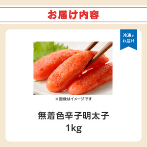無着色辛子明太子・1本物 1kg めんたい 一本物 たっぷり 贅沢 ご飯のお供 パスタ おつまみ ご家庭用 福岡県 八女市 072-338