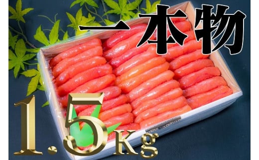 【18032】.【家庭用たらこ一本物ど～んと1.5kg】