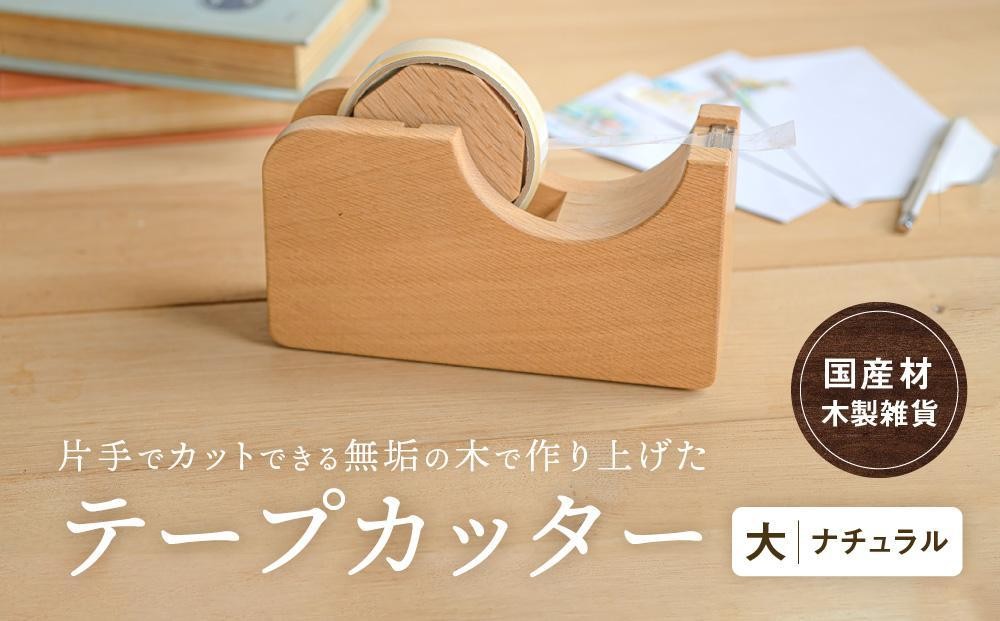 
                  テープカッター大(ナチュラル) [国産材・木製小物］| ギフトラッピング対応 インテリア 雑貨 文房具 かわいい おしゃれ 人気 おすすめ 新生活 高山【オークヴィレッジ】AH001VP
                