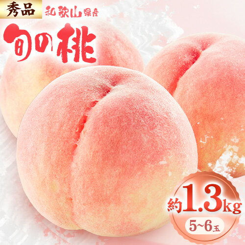 【ふるさと納税】＜先行予約＞和歌山県産 旬 の 桃 5〜6玉入り 秀品 株式会社松源《2026年6月下旬-8月中旬より発送予定》和歌山県 日高町 果物 フルーツ 桃 もも 送料無料