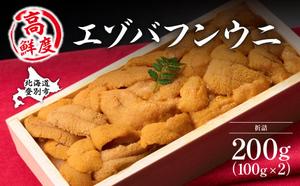 極上エゾバフンウニ 折詰 200g 配送期間B：10月下旬～11月下旬迄
