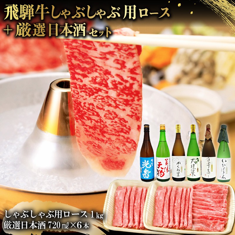 
                  9-3　飛騨牛 しゃぶしゃぶ用ロース1㎏（500g×2）　+　厳選日本酒720ml×6本【岐阜県 可児市 酒 日本酒 飲料 地酒 アルコール 手作り ギフト プレゼント お祝い 肉 牛肉 】
                