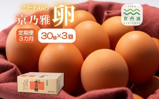 【3カ月定期便】たまご30個セット 京の雅（卵）定期便 【 卵 定期便 たまご 新鮮卵 たまごセット  卵定期便  京丹波町 たまご定期便 】 ※北海道・東北・沖縄・その他離島は配送不可 [020MF001]