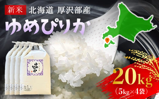 
【令和5年産新米】北海道厚沢部産ゆめぴりか20kg※2023年11月新米からお届け ASG005
