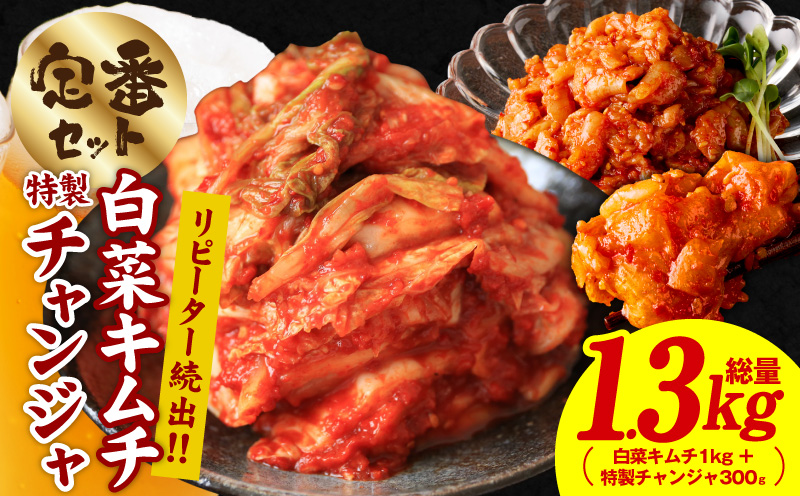 【リピーター続出】白菜キムチ1kg ＆ 特製チャンジャ 300g【新鮮野菜 高評価 人気 惣菜 きむち 漬物 韓国グルメ おつまみ 家計応援 大阪 泉佐野 大阪府 泉佐野市】