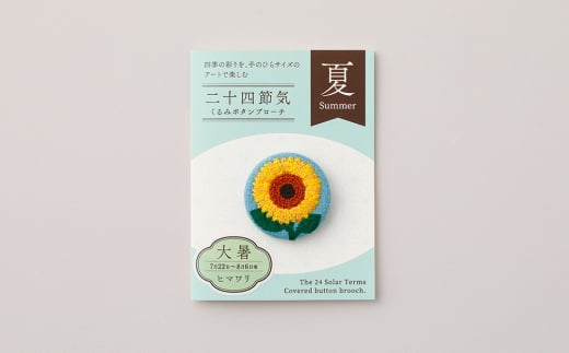 二十四節気くるみボタンブローチ (種類：大暑)