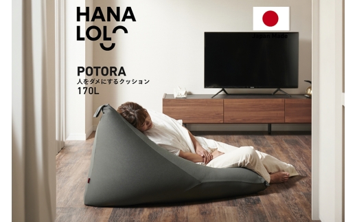 クッション ビーズクッション ハナロロ ポトラ 170L ニットカバー付 チャコールグレー [タキコウ縫製 愛知県 岡崎市 ok23bzx360127] インテリア 家具 椅子 いす イス ビーズ カバー 雑貨 ナチュラル