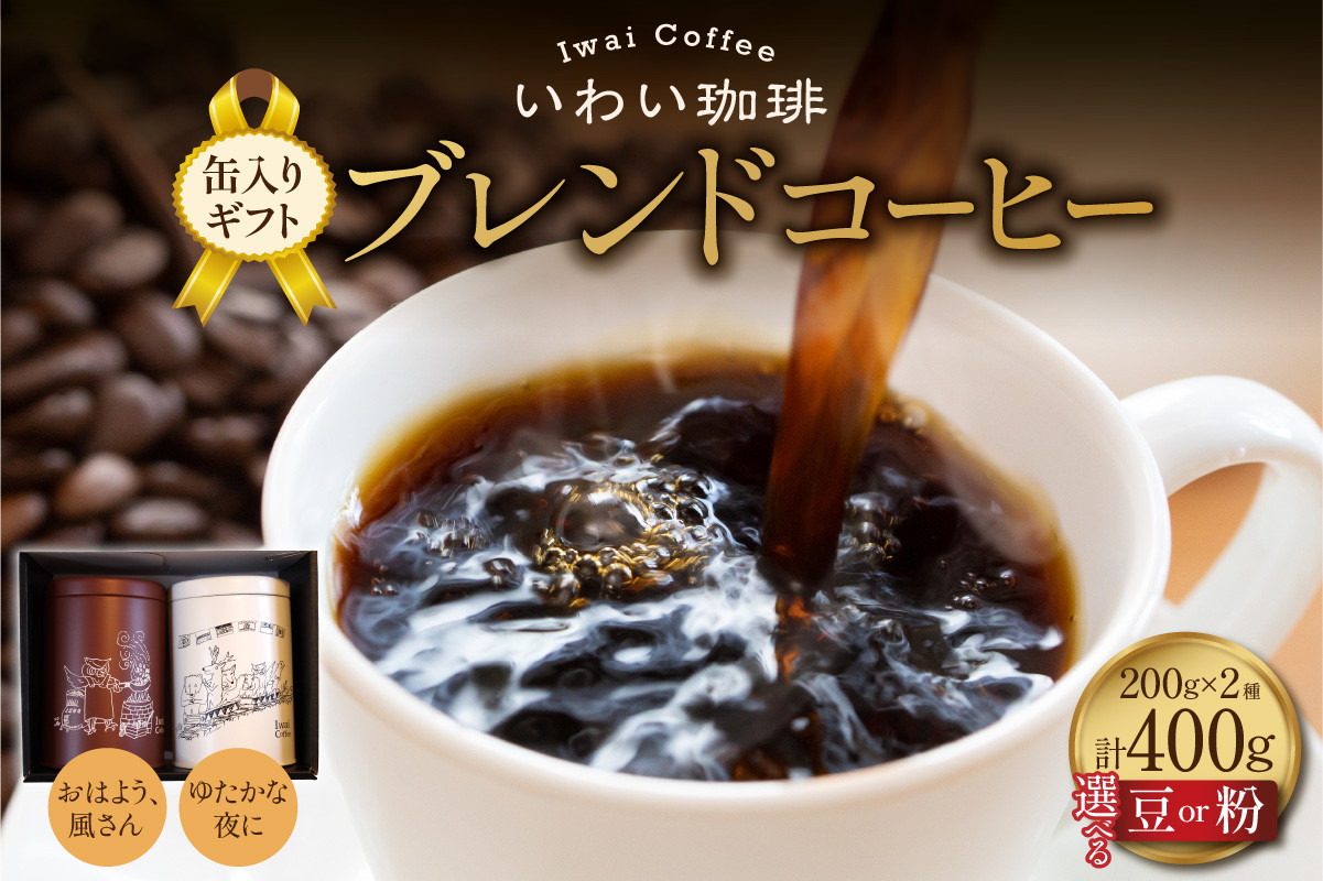
            【 選べる 種類 】いわい珈琲　缶入りギフト ブレンドコーヒー400g【おはよう、風さん】【ゆたかな夜に】
          