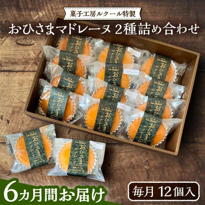 【全6回定期便】おひさまマドレーヌ12個詰め合わせ (おひさまマドレーヌ8個 三毛門かぼちゃマドレーヌ4個)[VBI016] お菓子 菓子 詰め合わせ 洋菓子