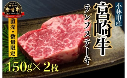 【生産直売・数量限定受付】A5等級 小林市産宮崎牛ランプステーキセット 300g（国産 牛肉 国産牛 和牛 黒毛和牛 宮崎牛 赤身 希少部位 ランプ ステーキ 焼肉）