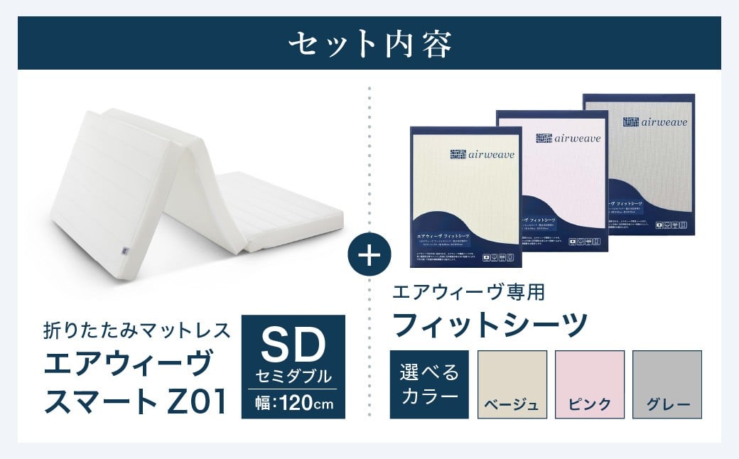 エアウィーヴ スマートZ01 × フィットシーツ セット【 セミダブル 】選べるカラー ( ベージュ・グレー・ピンク )