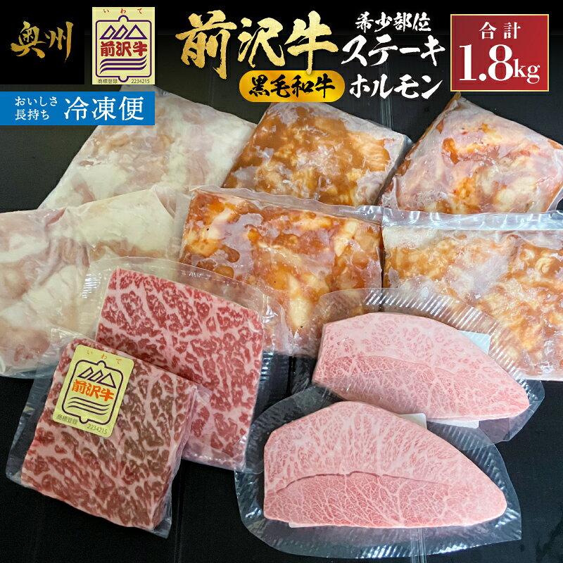 【ふるさと納税】 【冷凍】 前沢牛 希少部位 ステーキ 黒毛和牛 ホルモン セット 計1.8kg ミスジ 赤身 シマ腸 塩 味噌 冷凍配送 食べ比べ セット 詰め合せ 前沢牛 牛 肉 牛肉 ビーフ ブランド牛 焼肉 BBQ バーベキュー ご馳走 ご褒美 ギフト 贈答 岩手県 奥州市 [ME029]