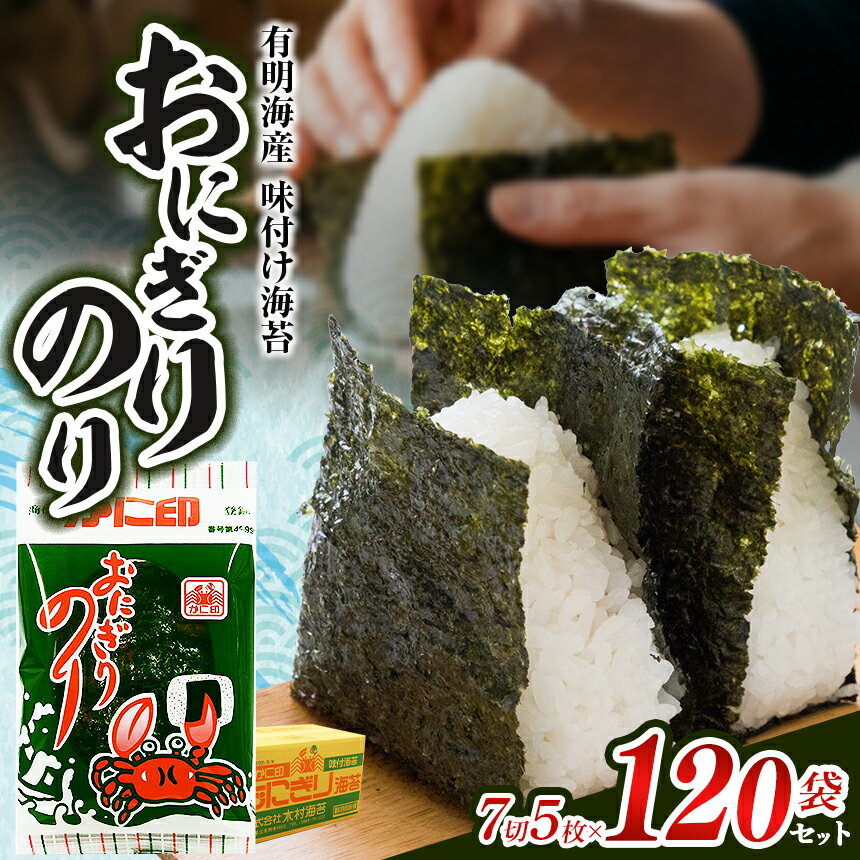 【ふるさと納税】有明海産 味付け海苔 【 おにぎり のり 】 7切 5枚×120袋 セット | 海藻 魚貝類 乾物 のり 海苔 味のり 味海苔 熊本県 玉名市