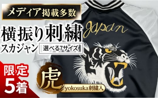 【数量限定5セット】【5L】 横振り刺繍スカジャン 虎 「Yokosuka」 刺繍あり 【ドブ板コーバスタジオ】 [AKAI006-7]
